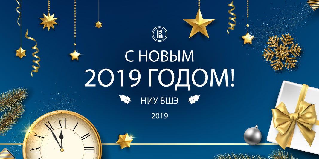 Иллюстрация к новости: С Новым 2019 годом!