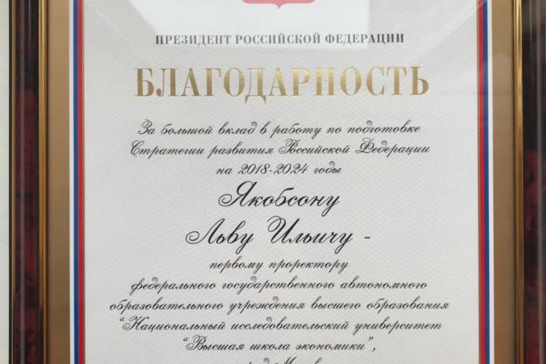 Иллюстрация к новости: Лев Якобсон награжден Благодарностью Президента Российской Федерации