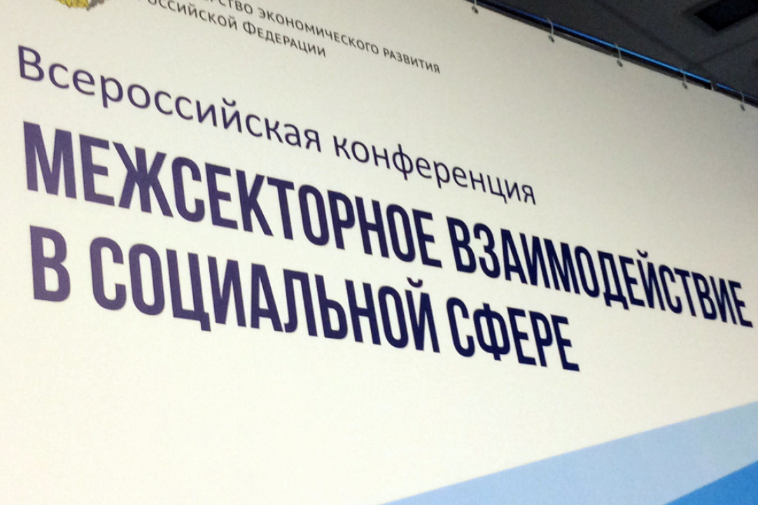 Иллюстрация к новости: Мнение участников XIII ежегодной конференции Минэкономразвития России по межсекторному взаимодействию в социальной сфере: «Исследования Центра помогают регионам»