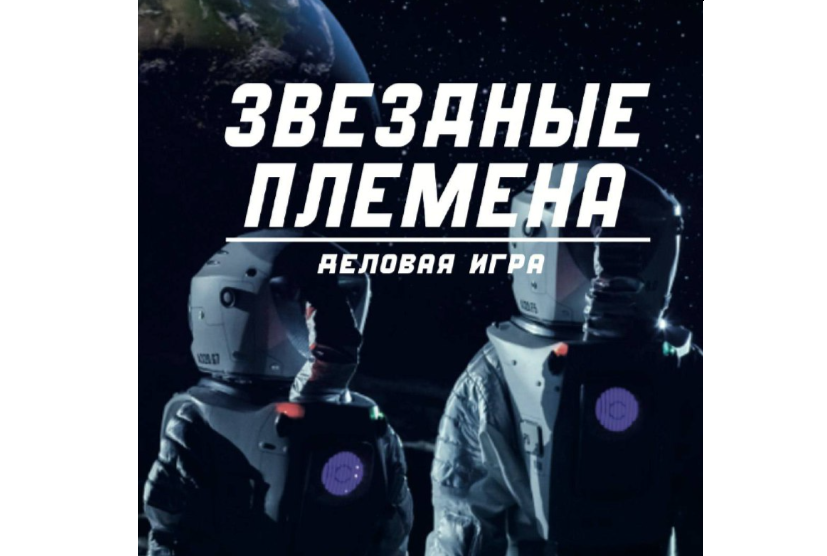 Иллюстрация к новости: Деловая игра «Звездные племена»: практика инновационного подхода к развитию компетенций