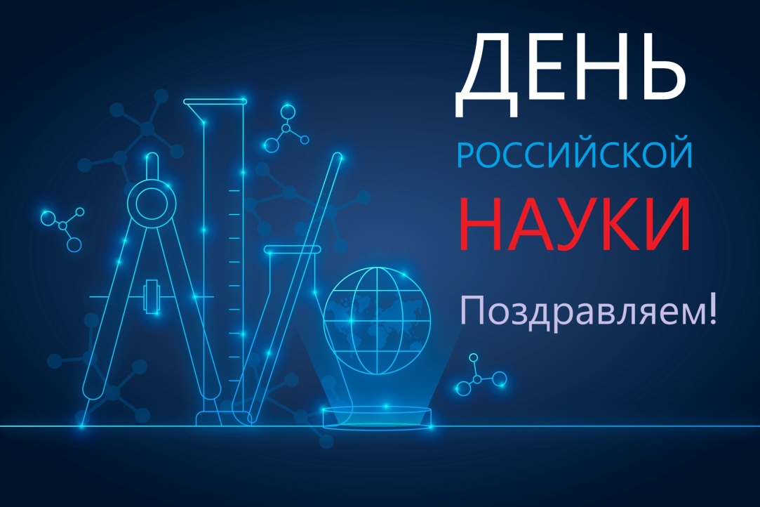 Иллюстрация к новости: С Днем российской науки!