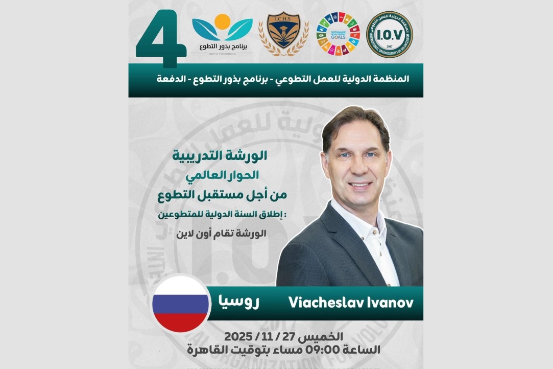 Иллюстрация к новости: Вячеслав Иванов: «Каким будет Международный год добровольцев во имя устойчивого развития — зависит от нас»
