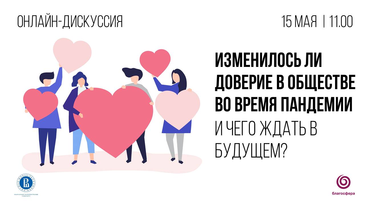 Онлайн-дискуссия «Изменилось ли доверие в обществе во время пандемии и чего  ждать в будущем?» — Мероприятия — Центр исследований гражданского общества  и некоммерческого сектора — Национальный исследовательский университет  «Высшая школа экономики»